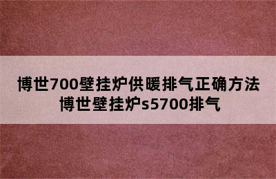 博世700壁挂炉供暖排气正确方法 博世壁挂炉s5700排气